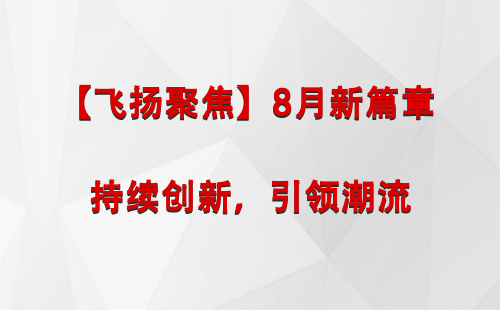 巴青【飞扬聚焦】8月新篇章 —— 持续创新，引领潮流