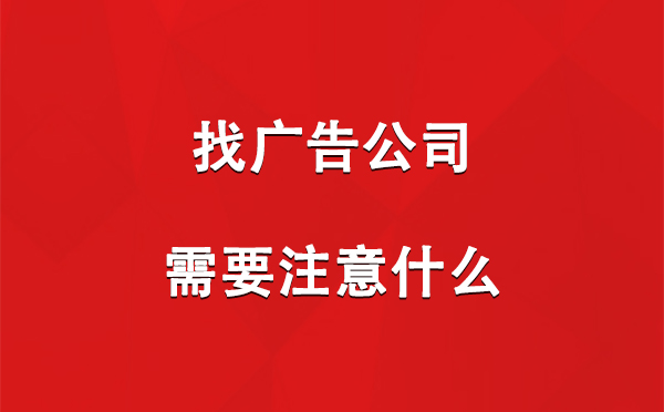 巴青找广告公司需要注意什么