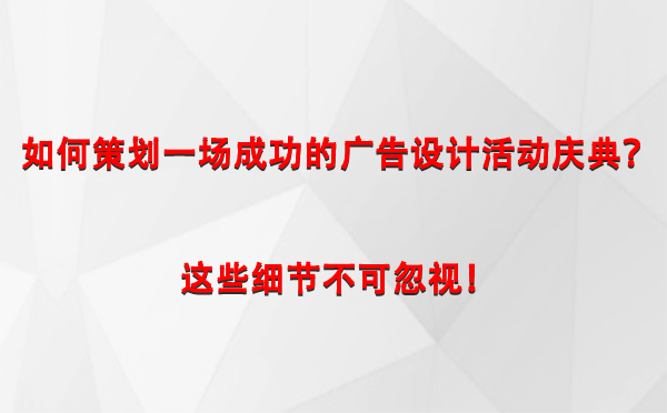 如何策划一场成功的巴青广告设计巴青活动庆典？这些细节不可忽视！