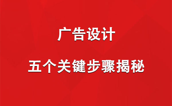 巴青广告设计：五个关键步骤揭秘