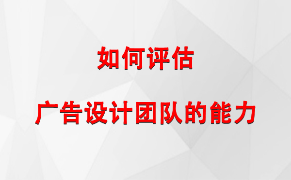 如何评估巴青广告设计团队的能力